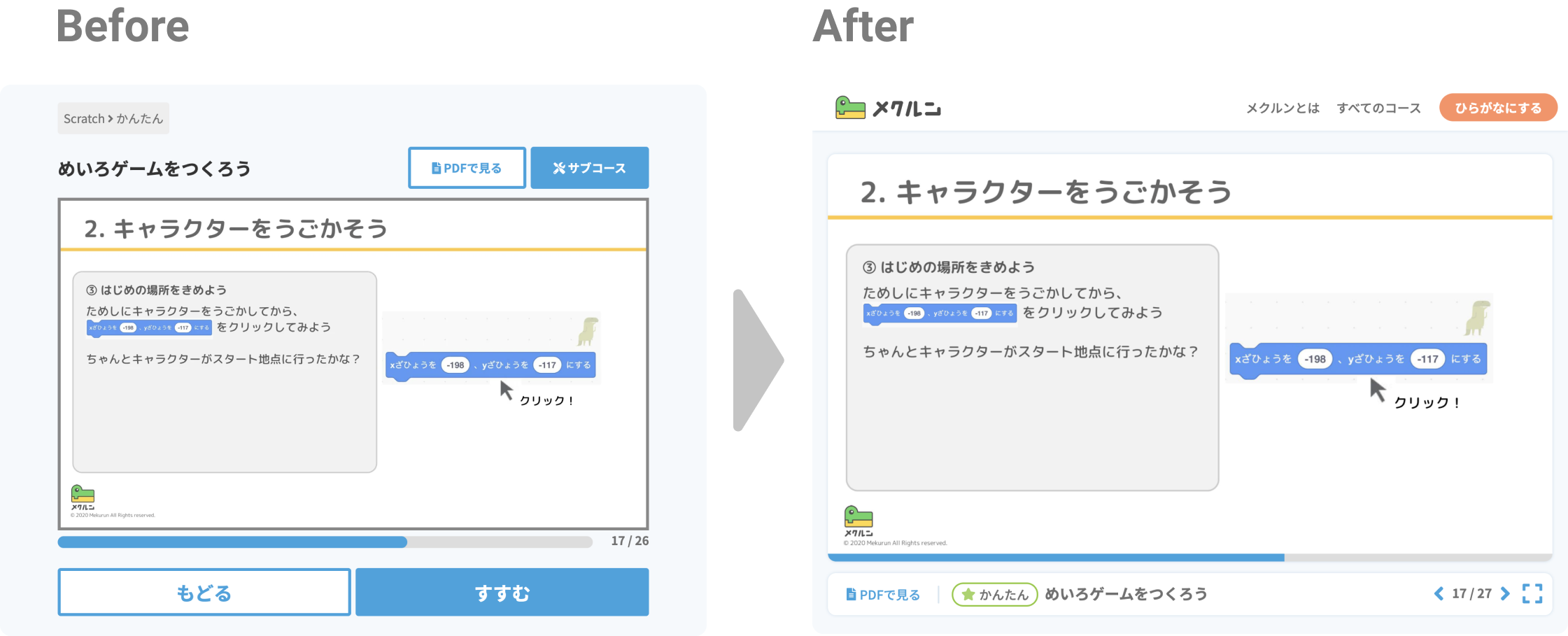 コースページのスクリーンショット。ビフォー・アフター