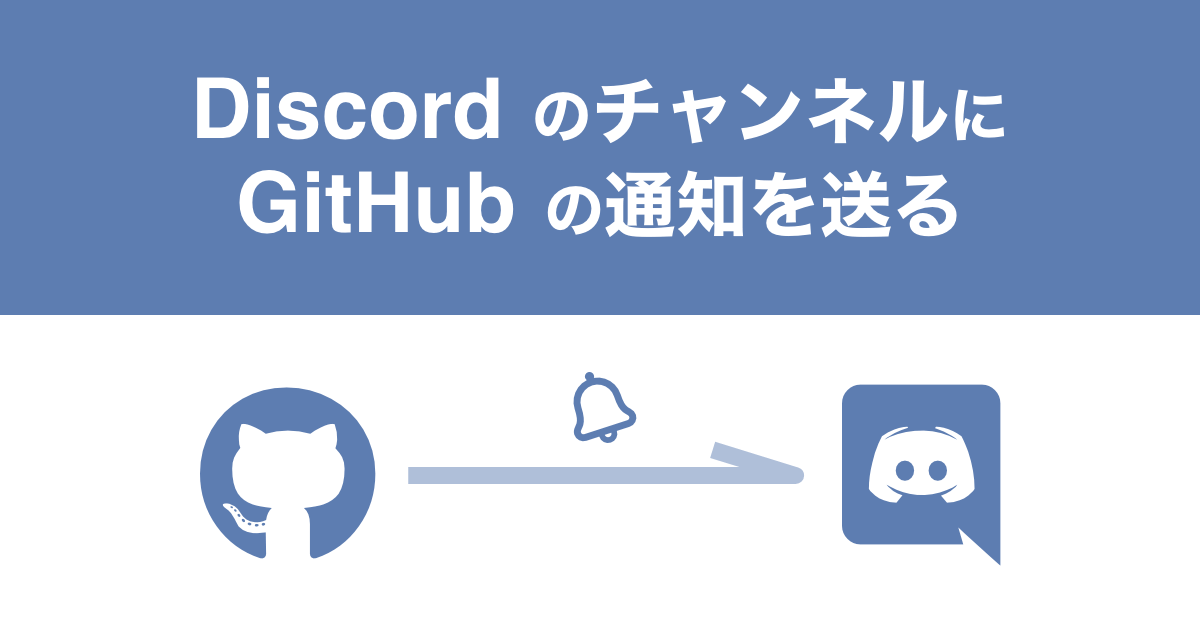 Discordのチャンネルにgithubの通知を送るには Webhook 子ども向けプログラミング学習サイトならメクルン Mekurun