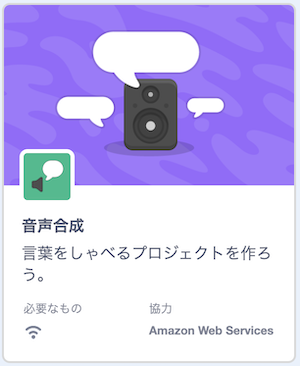 拡張機能一覧の「音声合成」の項目