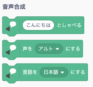「音声合成」ブロックが表示される図