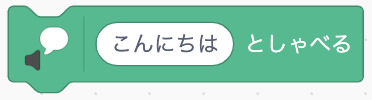 「しゃべる」ブロック