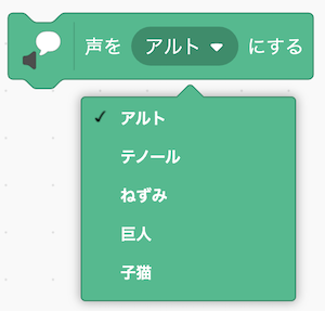 声を変えるブロック