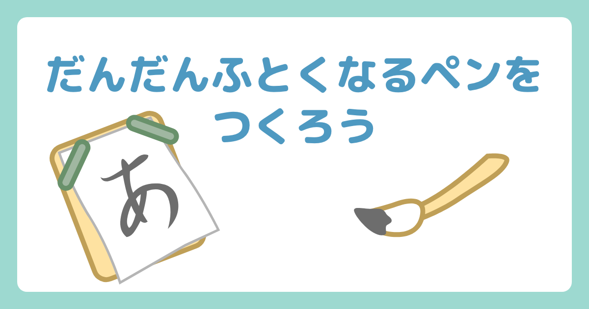 だんだん太くなるペンをつくろう