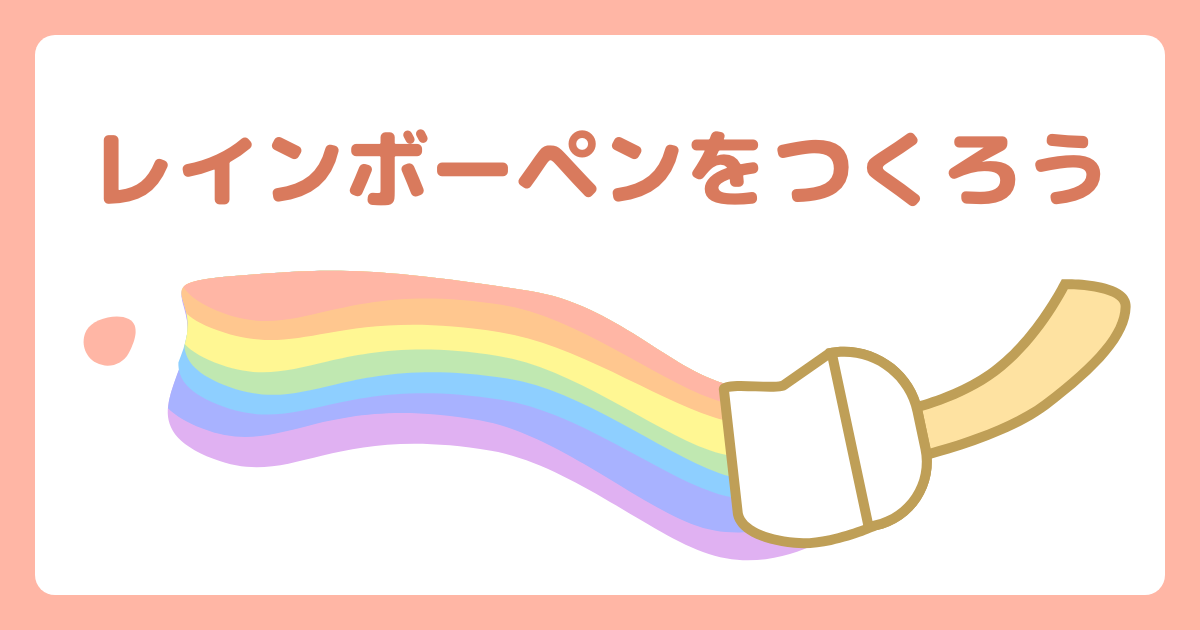 レインボーペンをつくろう