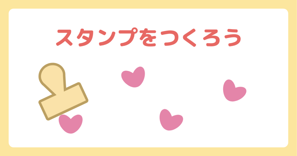 スタンプをつくろう