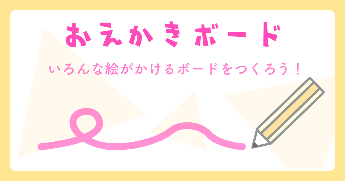 おえかきボードをつくろう