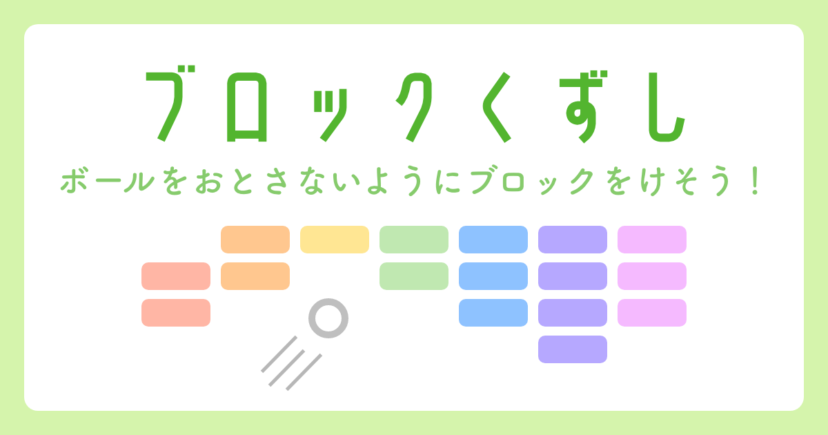 ブロックくずしゲームをつくろう