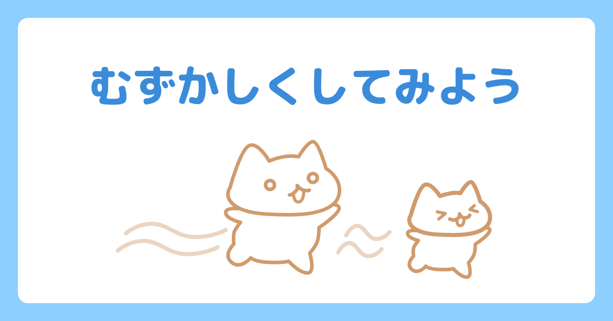 むずかしくしてみよう