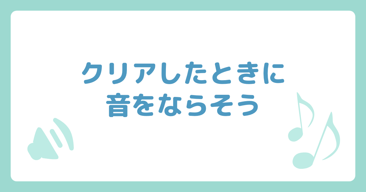 クリアしたときに音をならそう