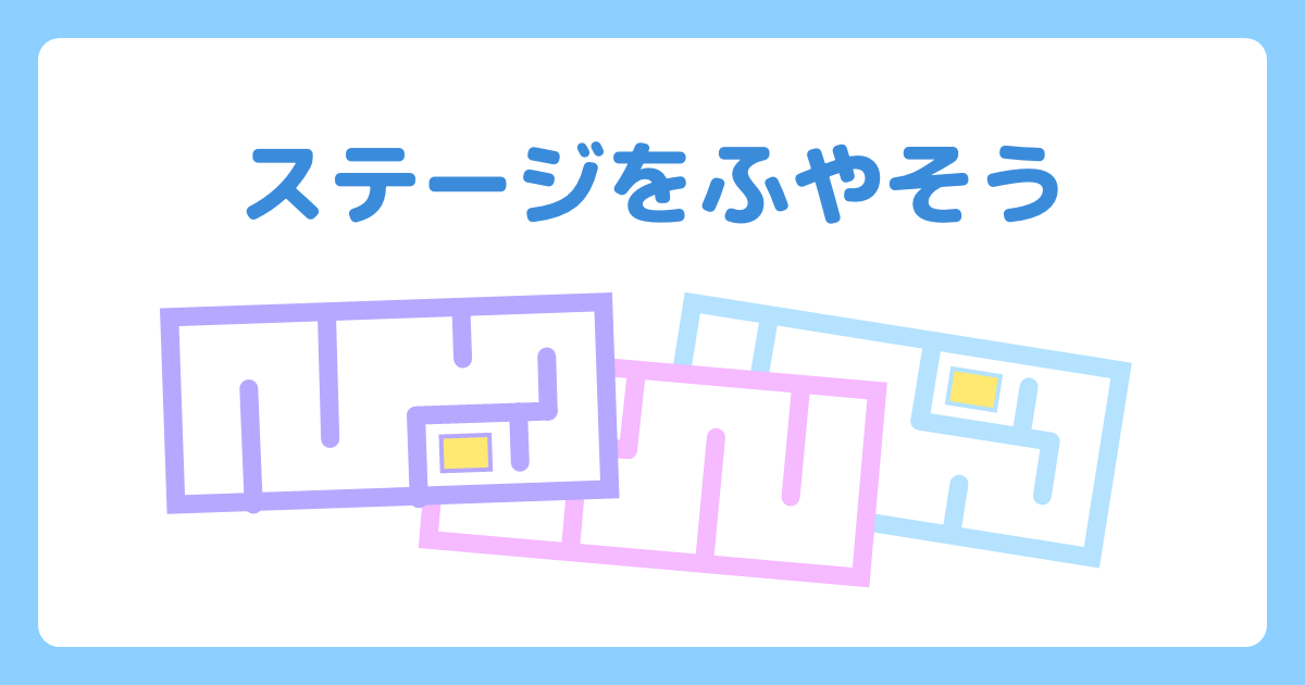 ステージをふやそう