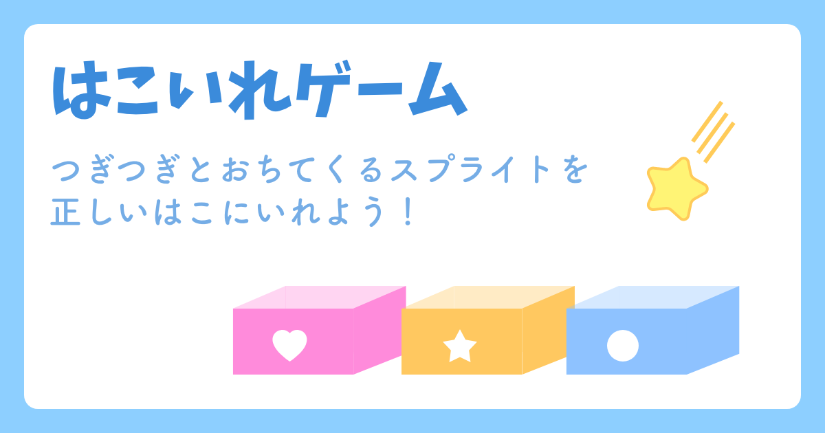 はこいれゲームをつくろう